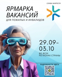 Ярмарка вакансий для пожилых людей и инвалидов.